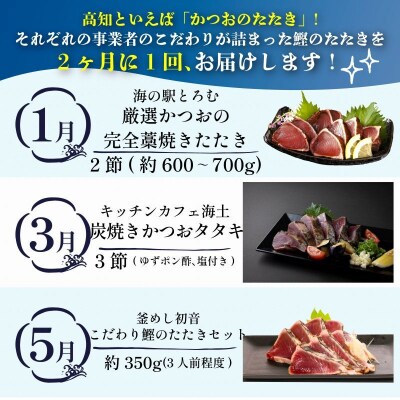【定期便 6回】室戸まるごと定期便 かつおのたたき 6回お届けコース