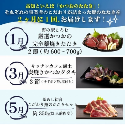 【定期便 6回】室戸まるごと定期便 かつおのたたき 6回お届けコース