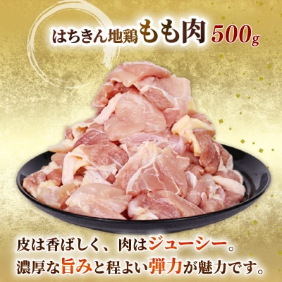 【 定期便 3回 】国産はちきん地鶏 鶏モモ肉カット小分け包装 500g