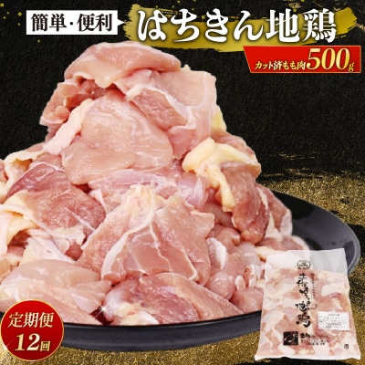 【 定期便 12回 】国産はちきん地鶏 鶏モモ肉カット小分け包装 500g