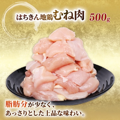 【 定期便 3回 】国産はちきん地鶏 鶏もも・鶏むね肉カット小分け包装 500g