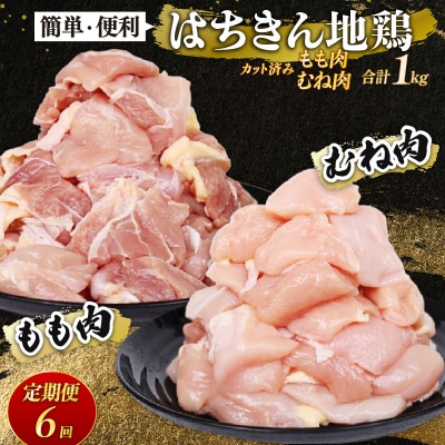 【 定期便 6回 】国産はちきん地鶏 鶏もも・鶏むね肉カット小分け包装 各500g