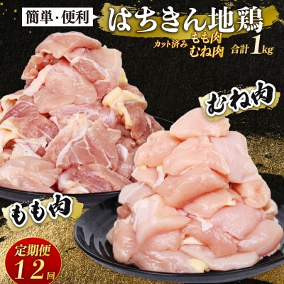 【 定期便 12回 】国産はちきん地鶏 鶏もも・鶏むね肉カット小分け包装 各500g