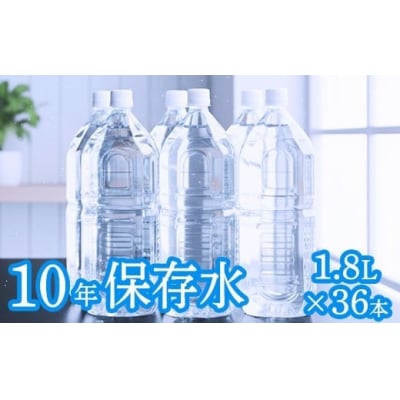 【ラベルレス】災害・非常時保存用「10年保存水」 (10年保存可能)1.8リットル × 36本セット