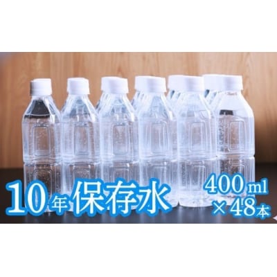 【ラベルレス】災害・非常時保存用「10年保存水」 (10年保存可能)400ml × 48本セット