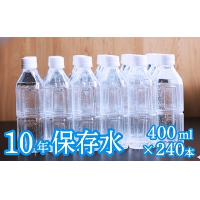 �y���x�����X�z�ЊQ�E��펞�ۑ��p�u10�N�ۑ����v (10�N�ۑ��\)400ml×240�{�Z�b�g
