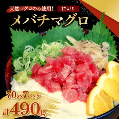 メバチマグロ  粒切り 70g×7パック 計490g