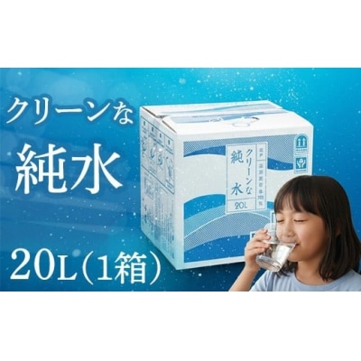 純水 20L ✕ 1箱 硬度0 硬度ゼロ 20リットル 