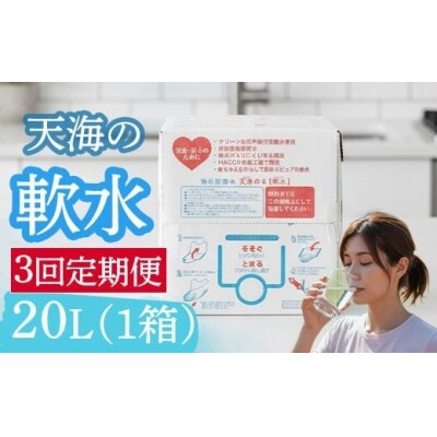 【 定期便 3回 】 軟水 20L ✕ 1箱 硬度10 20リットル