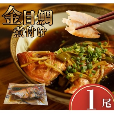 金目鯛 煮つけ 1尾 レトルト