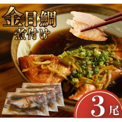 金目鯛 煮つけ 3尾 レトルト