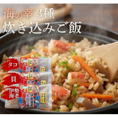 炊き込みご飯の素 3種 伊勢海老 タコ 貝 1合用