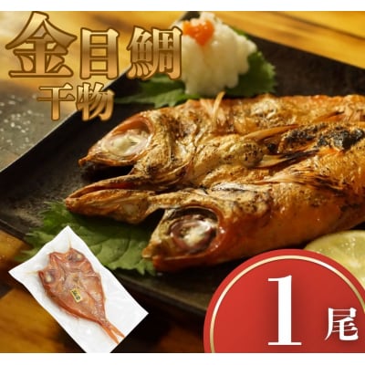 金目鯛 干物 1尾 常温 一夜干し 金目鯛干物セット