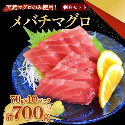 メバチマグロ 刺身セット 70g×10パック 計700g