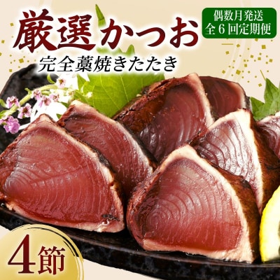 【 偶数月 定期便 】 厳選 かつお の 完全 わら焼き たたき 4節入り