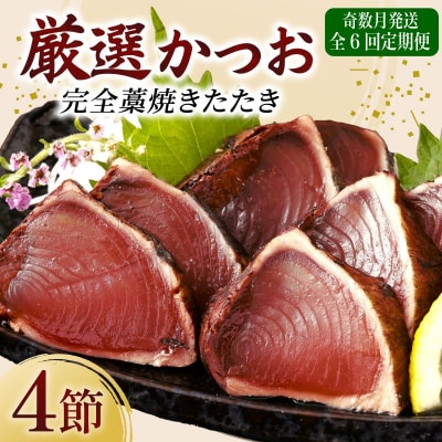 【 奇数月 定期便 】 厳選 かつお の 完全 わら焼き たたき 4節入り