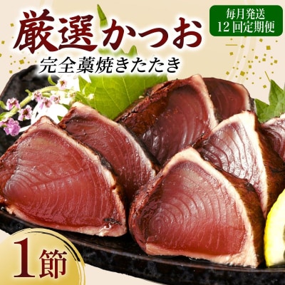 【12回定期便】厳選かつおの完全わら焼きたたき 1節 室戸海洋深層水の塩付き