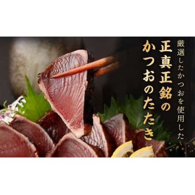 【12回定期便】厳選かつおの完全わら焼きたたき 1節 室戸海洋深層水の塩付き