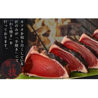 【12回定期便】厳選かつおの完全わら焼きたたき 1節 室戸海洋深層水の塩付き
