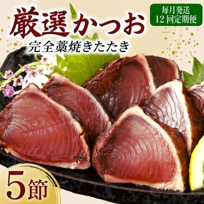 【12回定期便】厳選かつおの完全わら焼きたたき 5節 室戸海洋深層水の塩付き