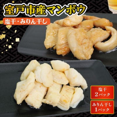 マンボウ 塩干 みりん干しセット 750g