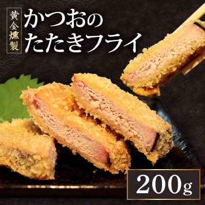 《 黄金燻製 》 かつおのたたき フライ 200g
