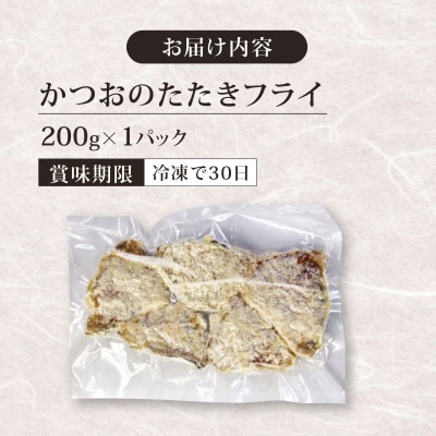 《 黄金燻製 》 かつおのたたき フライ 200g