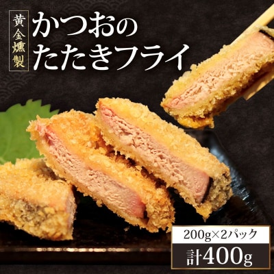 《 黄金燻製 》 かつおのたたき フライ 200g×2 計400g