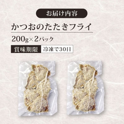 《 黄金燻製 》 かつおのたたき フライ 200g×2 計400g