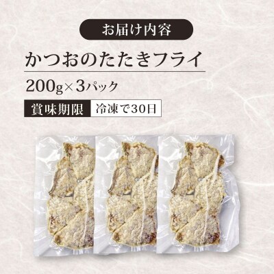 《 黄金燻製 》 かつおのたたき フライ 200g×3 計600g