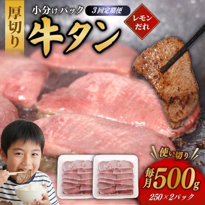 【3回定期便】極厚切り 牛タン 500g