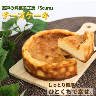ベイクド チーズケーキ 15cm(1個) 5号 約3～4人前