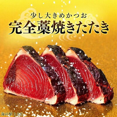 かつおのたたき5節(1節400g～460g)　室戸海洋深層水の塩付き