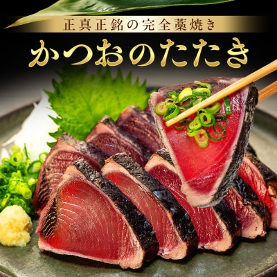 【年6回偶数定期便】かつおのたたき2節(1節400g～460g)　室戸海洋深層水の塩付き