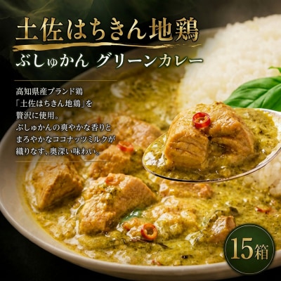 ぶしゅかんグリーンカレー15食セット 
