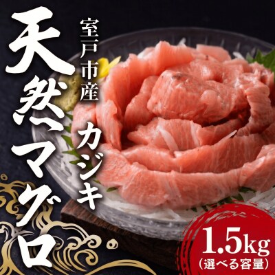 天然カジキマグロ 1.5㎏ マグロ 海鮮 グルメ 父の日 ディナー お盆 冷凍 鮮魚 