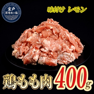 味付け レモン 大容量 鶏もも肉 約400g