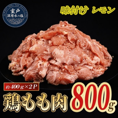 味付け レモン 大容量 鶏もも肉 約800g
