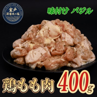 味付け バジル 大容量 鶏もも肉 約400g