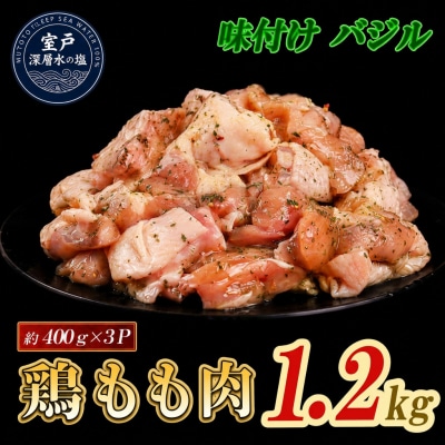 味付け バジル 大容量 鶏もも肉 約400g×3 計1.2kg