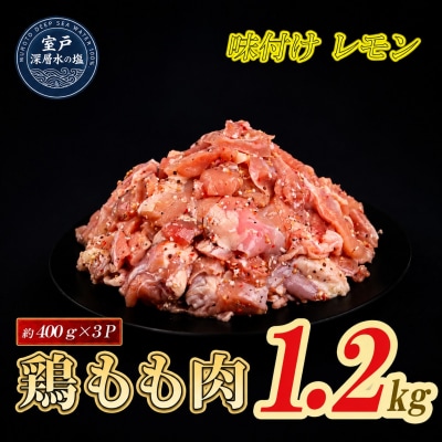 味付け レモン 大容量 鶏もも肉 約1.2kg
