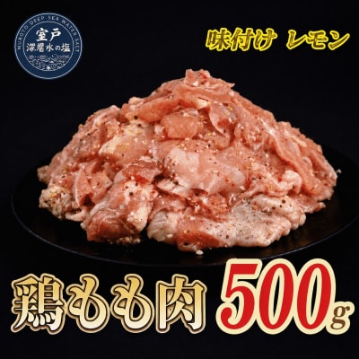 味付け レモン 大容量 鶏もも肉 約500g