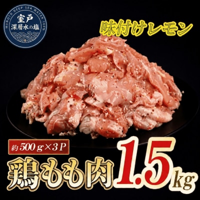 味付け レモン 大容量 鶏もも肉 約1.5kg