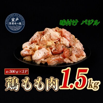 味付け バジル 大容量 鶏もも肉 約500g×3 計1.5kg
