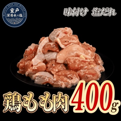 味付け 塩だれ 大容量 鶏もも肉 約400g
