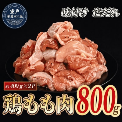 味付け 塩だれ 大容量 鶏もも肉 約400g×2 計800g