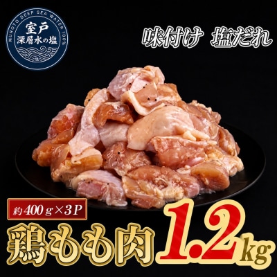 味付け 塩だれ 大容量 鶏もも肉 約400g×3 計1.2g