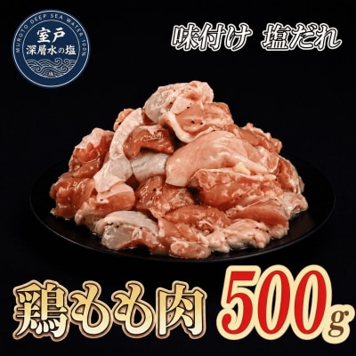 味付け 塩だれ 大容量 鶏もも肉 約500g