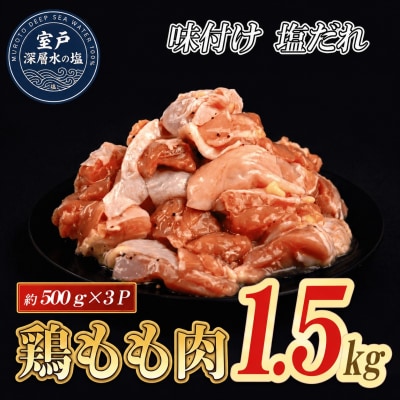 味付け 塩だれ 大容量 鶏もも肉 約500g×3 計1.5kg