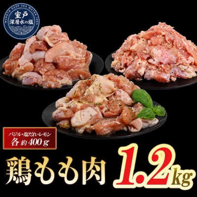 味付け 大容量 鶏もも肉 各400g×3 計約1.2kg